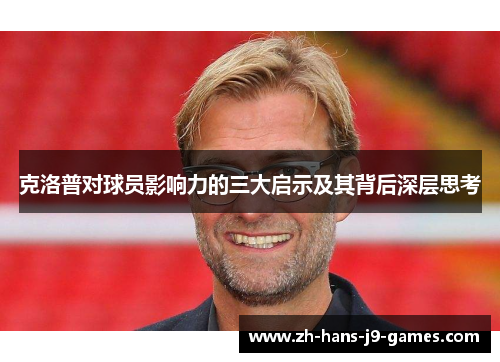 克洛普对球员影响力的三大启示及其背后深层思考