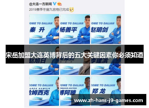 宋岳加盟大连英博背后的五大关键因素你必须知道