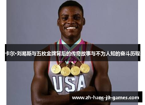 卡尔·刘易斯与五枚金牌背后的传奇故事与不为人知的奋斗历程
