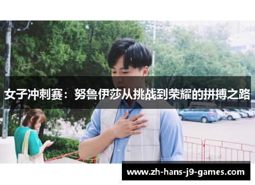 女子冲刺赛：努鲁伊莎从挑战到荣耀的拼搏之路