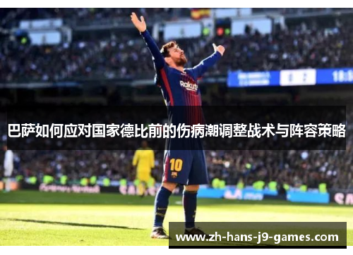 巴萨如何应对国家德比前的伤病潮调整战术与阵容策略