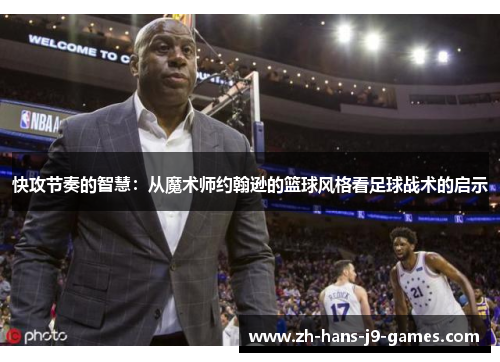 快攻节奏的智慧：从魔术师约翰逊的篮球风格看足球战术的启示