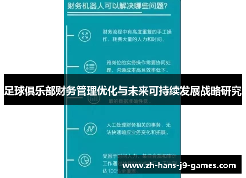 足球俱乐部财务管理优化与未来可持续发展战略研究