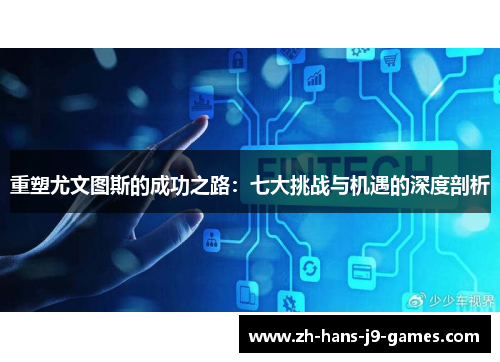 重塑尤文图斯的成功之路：七大挑战与机遇的深度剖析