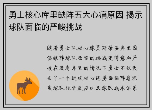 勇士核心库里缺阵五大心痛原因 揭示球队面临的严峻挑战
