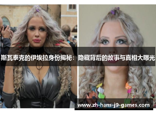 斯瓦泰克的伊埃拉身份揭秘：隐藏背后的故事与真相大曝光