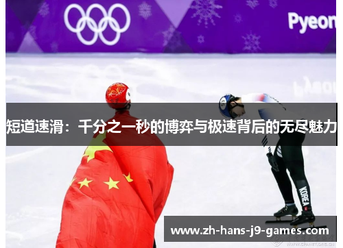 短道速滑：千分之一秒的博弈与极速背后的无尽魅力