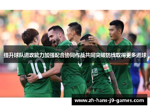 提升球队进攻能力加强配合协同作战共同突破防线取得更多进球