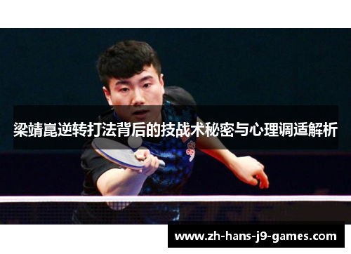 梁靖崑逆转打法背后的技战术秘密与心理调适解析