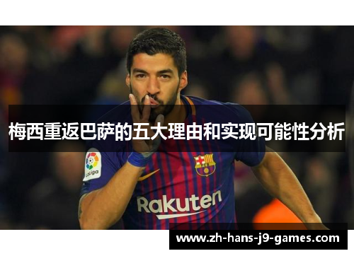 梅西重返巴萨的五大理由和实现可能性分析
