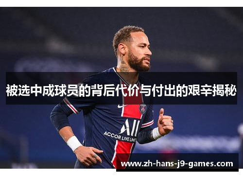 被选中成球员的背后代价与付出的艰辛揭秘
