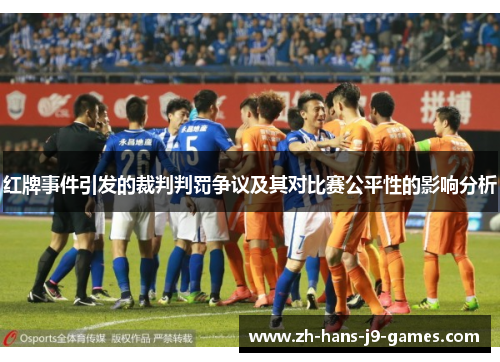 红牌事件引发的裁判判罚争议及其对比赛公平性的影响分析