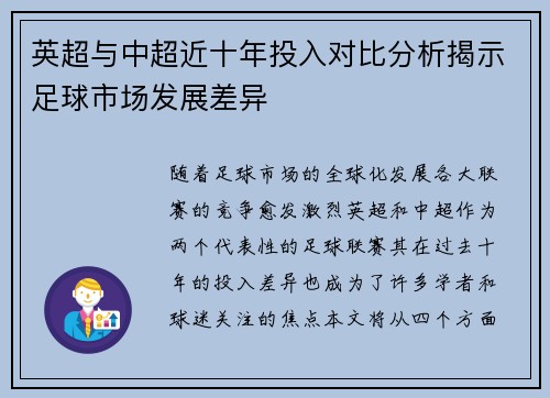 英超与中超近十年投入对比分析揭示足球市场发展差异
