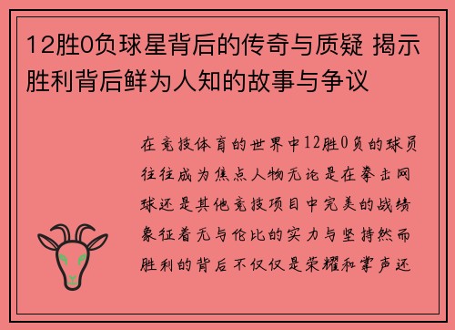 12胜0负球星背后的传奇与质疑 揭示胜利背后鲜为人知的故事与争议