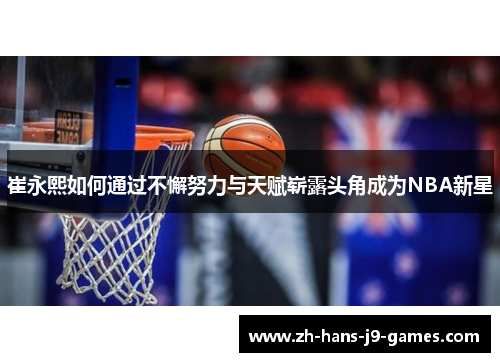 崔永熙如何通过不懈努力与天赋崭露头角成为NBA新星