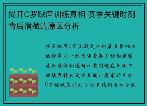 揭开C罗缺席训练真相 赛季关键时刻背后潜藏的原因分析