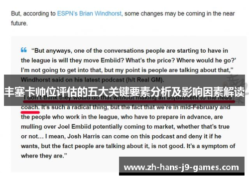 丰塞卡帅位评估的五大关键要素分析及影响因素解读