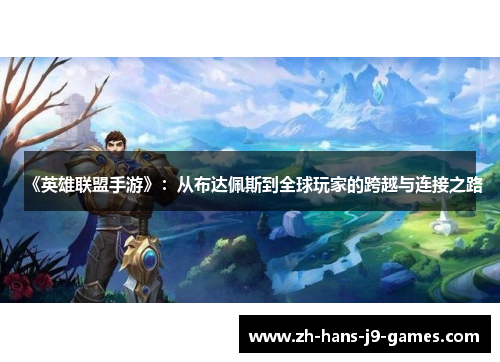 《英雄联盟手游》：从布达佩斯到全球玩家的跨越与连接之路