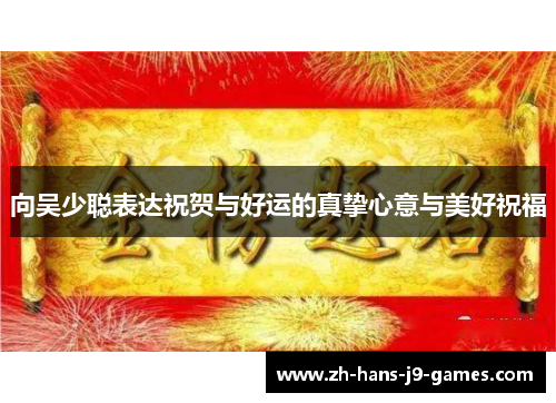 向吴少聪表达祝贺与好运的真挚心意与美好祝福