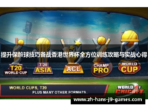 提升保龄球技巧备战香港世界杯全方位训练攻略与实战心得