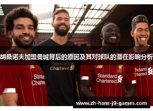 胡桑诺夫加盟曼城背后的原因及其对球队的潜在影响分析