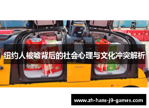 纽约人被嘘背后的社会心理与文化冲突解析