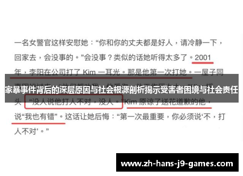 家暴事件背后的深层原因与社会根源剖析揭示受害者困境与社会责任