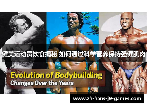 健美运动员饮食揭秘 如何通过科学营养保持强健肌肉