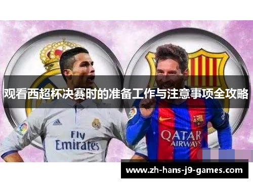 观看西超杯决赛时的准备工作与注意事项全攻略
