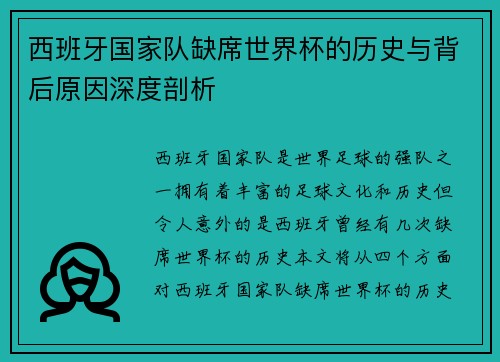 西班牙国家队缺席世界杯的历史与背后原因深度剖析