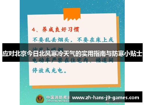 应对北京今日北风寒冷天气的实用指南与防寒小贴士