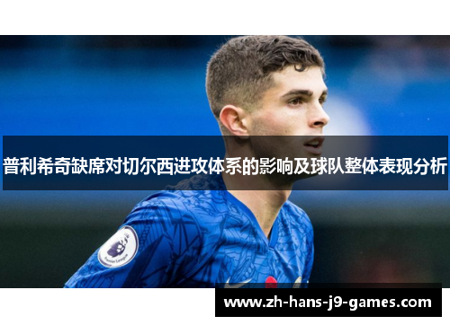 普利希奇缺席对切尔西进攻体系的影响及球队整体表现分析