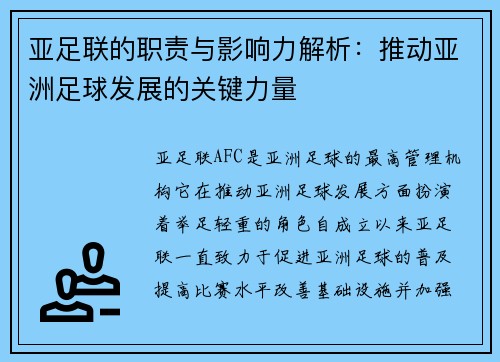 亚足联的职责与影响力解析：推动亚洲足球发展的关键力量