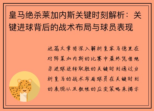 皇马绝杀莱加内斯关键时刻解析：关键进球背后的战术布局与球员表现