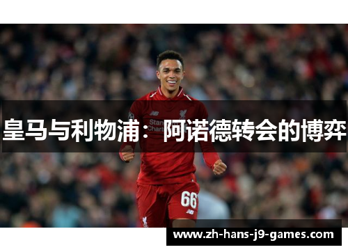 皇马与利物浦：阿诺德转会的博弈