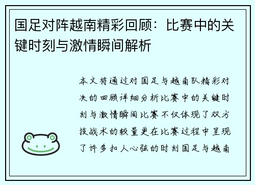 国足对阵越南精彩回顾：比赛中的关键时刻与激情瞬间解析