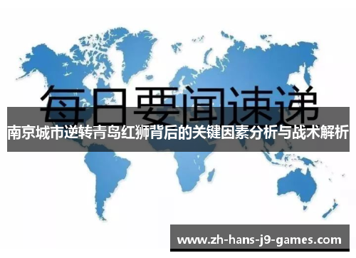 南京城市逆转青岛红狮背后的关键因素分析与战术解析