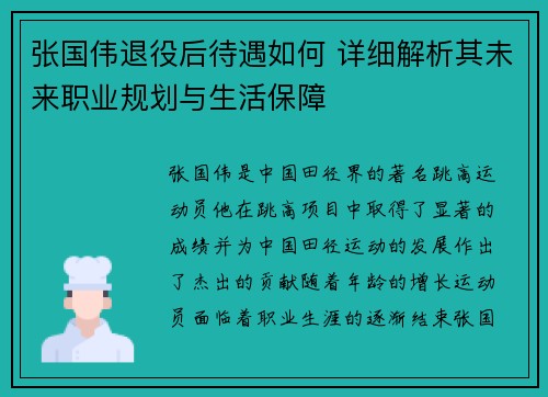 张国伟退役后待遇如何 详细解析其未来职业规划与生活保障
