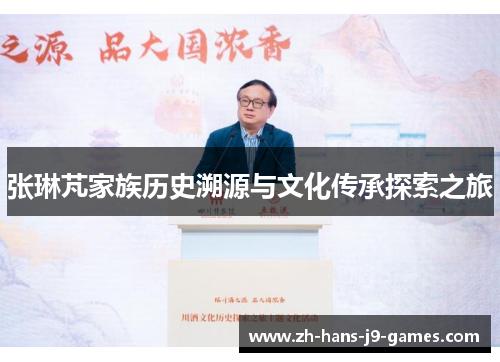 张琳芃家族历史溯源与文化传承探索之旅