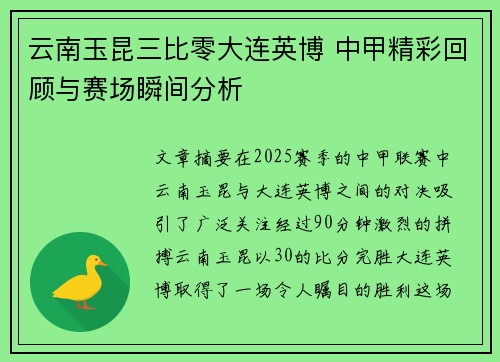 云南玉昆三比零大连英博 中甲精彩回顾与赛场瞬间分析