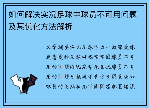 如何解决实况足球中球员不可用问题及其优化方法解析