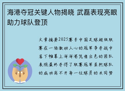 海港夺冠关键人物揭晓 武磊表现亮眼助力球队登顶