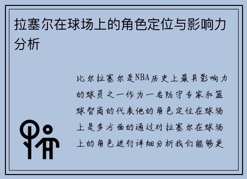 拉塞尔在球场上的角色定位与影响力分析