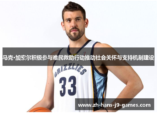 马克·加索尔积极参与难民救助行动推动社会关怀与支持机制建设