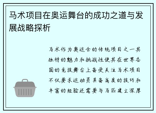 马术项目在奥运舞台的成功之道与发展战略探析