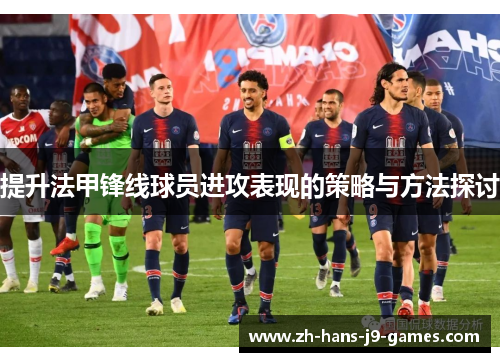 提升法甲锋线球员进攻表现的策略与方法探讨
