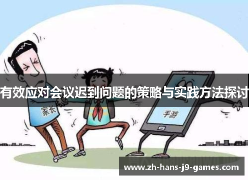 有效应对会议迟到问题的策略与实践方法探讨