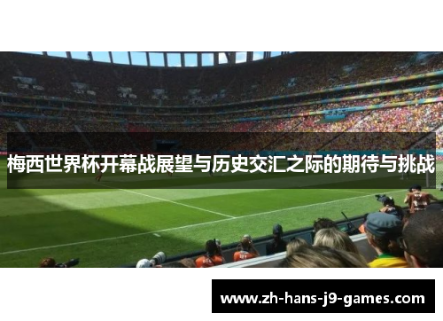 梅西世界杯开幕战展望与历史交汇之际的期待与挑战 梅西世界杯开幕战展望与历史交汇之际的期待与挑战