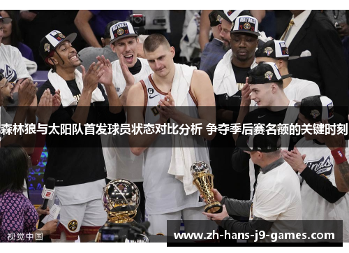 森林狼与太阳队首发球员状态对比分析 争夺季后赛名额的关键时刻 森林狼与太阳队首发球员状态对比分析 争夺季后赛名额的关键时刻