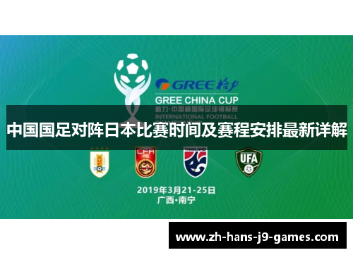 中国国足对阵日本比赛时间及赛程安排最新详解 中国国足对阵日本比赛时间及赛程安排最新详解